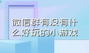 微信群有没有什么好玩的小游戏