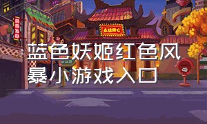 蓝色妖姬红色风暴小游戏入口