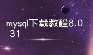 mysql下载教程8.0.31