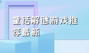 童话解谜游戏推荐最新