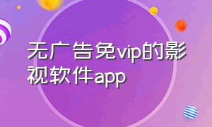 无广告免vip的影视软件app