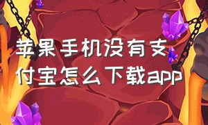 苹果手机没有支付宝怎么下载app