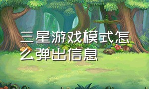 三星游戏模式怎么弹出信息