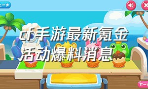 cf手游最新氪金活动爆料消息