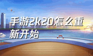 手游2k20怎么重新开始