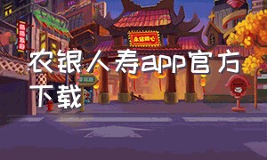 农银人寿app官方下载