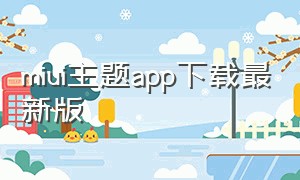 miui主题app下载最新版