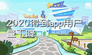 2020得到app用户量下降