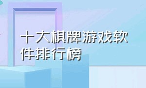 十大棋牌游戏软件排行榜