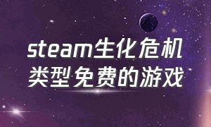 steam生化危机类型免费的游戏