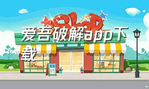 爱吾破解app下载（吾爱破解官方最新版下载）