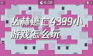 丛林逃亡4399小游戏怎么玩