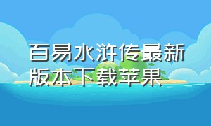 百易水浒传最新版本下载苹果
