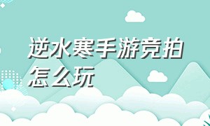 逆水寒手游竞拍怎么玩