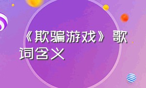 《欺骗游戏》歌词含义（惩罚游戏歌曲含义）