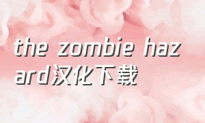 the zombie hazard汉化下载