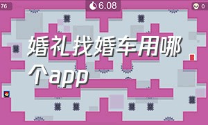 婚礼找婚车用哪个app