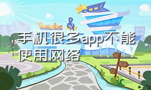 手机很多app不能使用网络