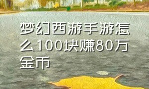 梦幻西游手游怎么100块赚80万金币