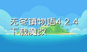 无冬镇物语4.2.4下载魔改