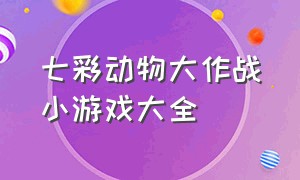 七彩动物大作战小游戏大全