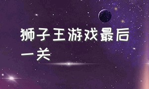 狮子王游戏最后一关