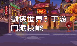 剑侠世界3 手游门派技能