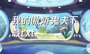 我的傲娇鬼夫下载txt（我的傲娇鬼夫小说在线看）