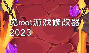 免root游戏修改器2023