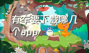 有车要下载哪几个app