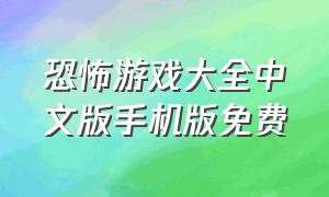 恐怖游戏大全中文版手机版免费