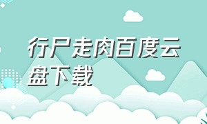 行尸走肉百度云盘下载