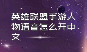 英雄联盟手游人物语音怎么开中文