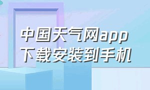 中国天气网app下载安装到手机
