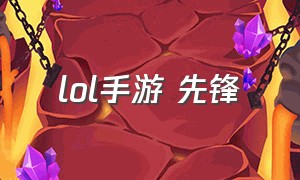 lol手游 先锋