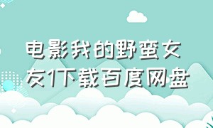 电影我的野蛮女友1下载百度网盘