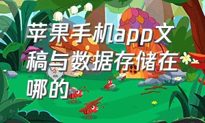 苹果手机app文稿与数据存储在哪的