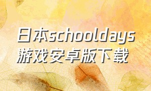 日本schooldays游戏安卓版下载