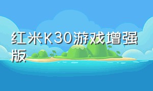 红米K30游戏增强版