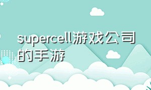 supercell游戏公司的手游