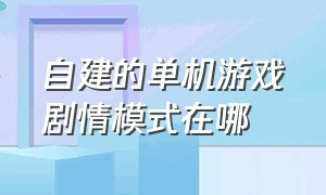 自建的单机游戏剧情模式在哪