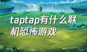 taptap有什么联机恐怖游戏