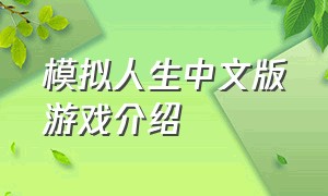 模拟人生中文版游戏介绍