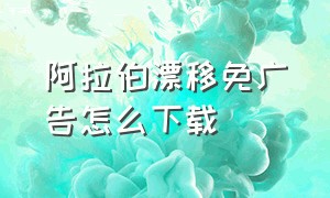 阿拉伯漂移免广告怎么下载