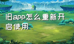 旧app怎么重新开启使用