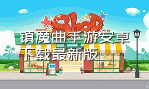 镇魔曲手游安卓下载最新版