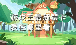 游戏王最新禁卡表在哪里看