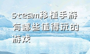 steam移植手游有哪些值得玩的游戏