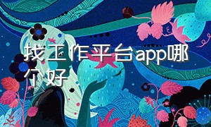 找工作平台app哪个好