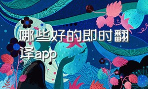 哪些好的即时翻译app（好用的即时翻译）